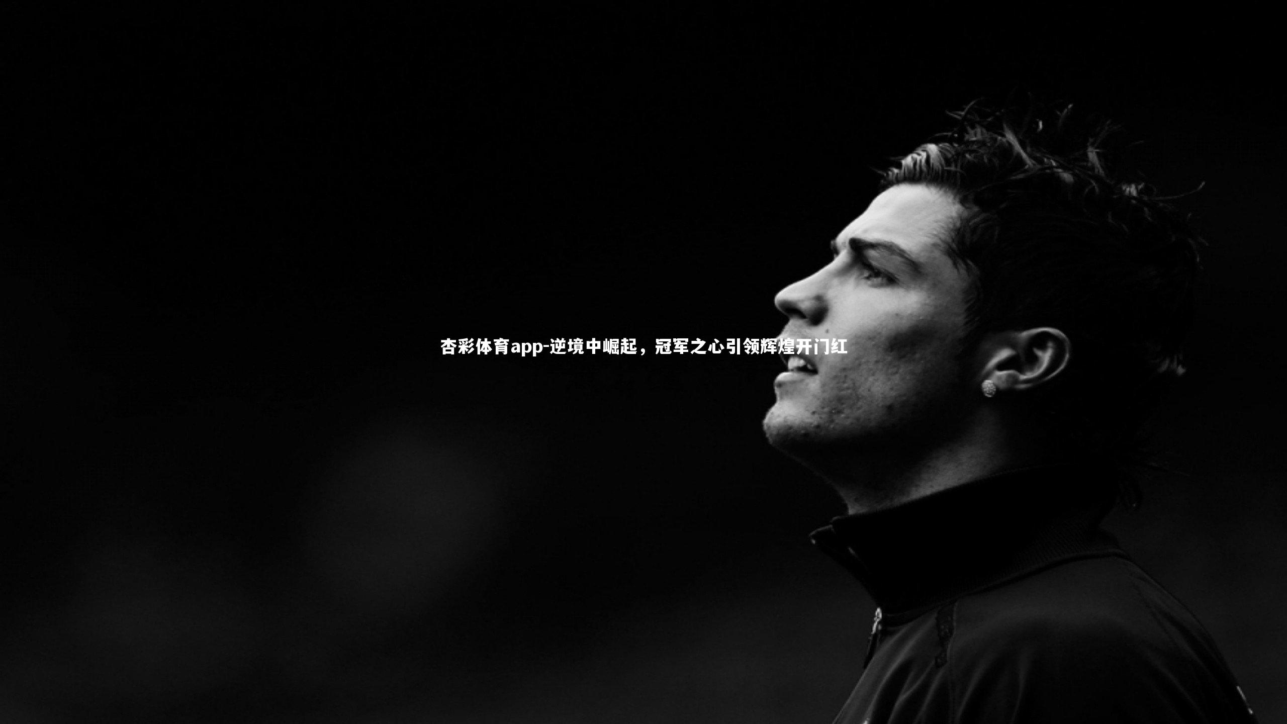 杏彩体育app-逆境中崛起，冠军之心引领辉煌开门红