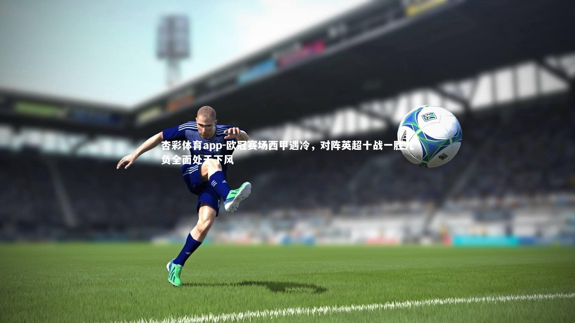 欧冠赛场西甲遇冷，对阵英超十战一胜九负全面处于下风