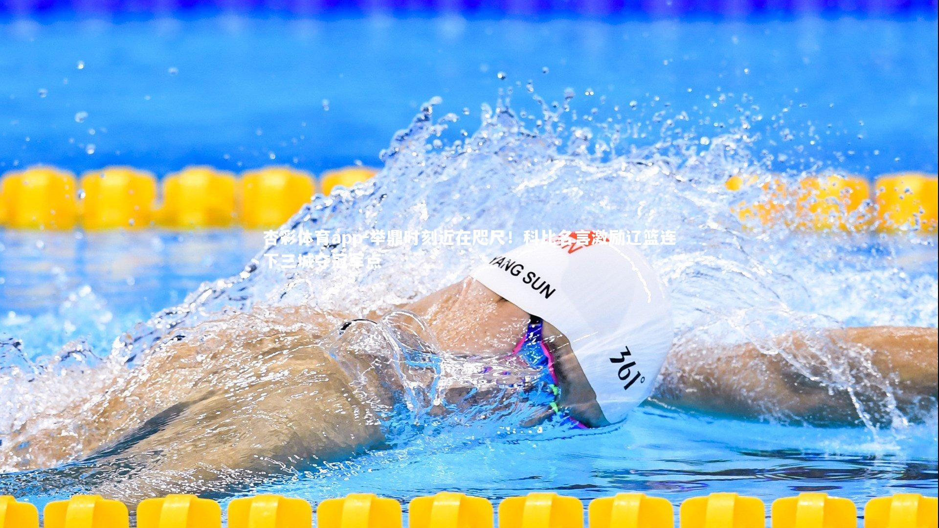 杏彩体育app-举鼎时刻近在咫尺！科比名言激励辽篮连下三城夺冠军点