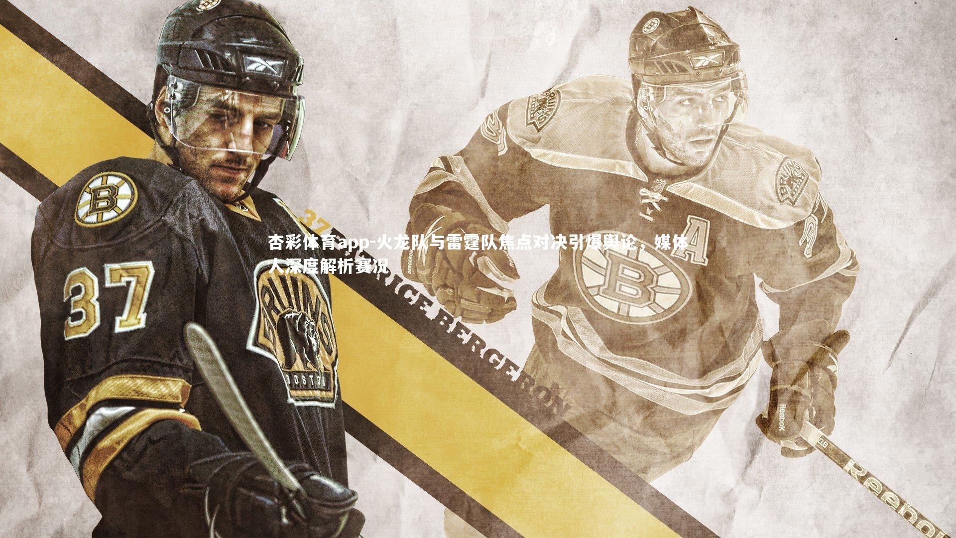 火龙队与雷霆队焦点对决引爆舆论,媒体人深度解析赛况