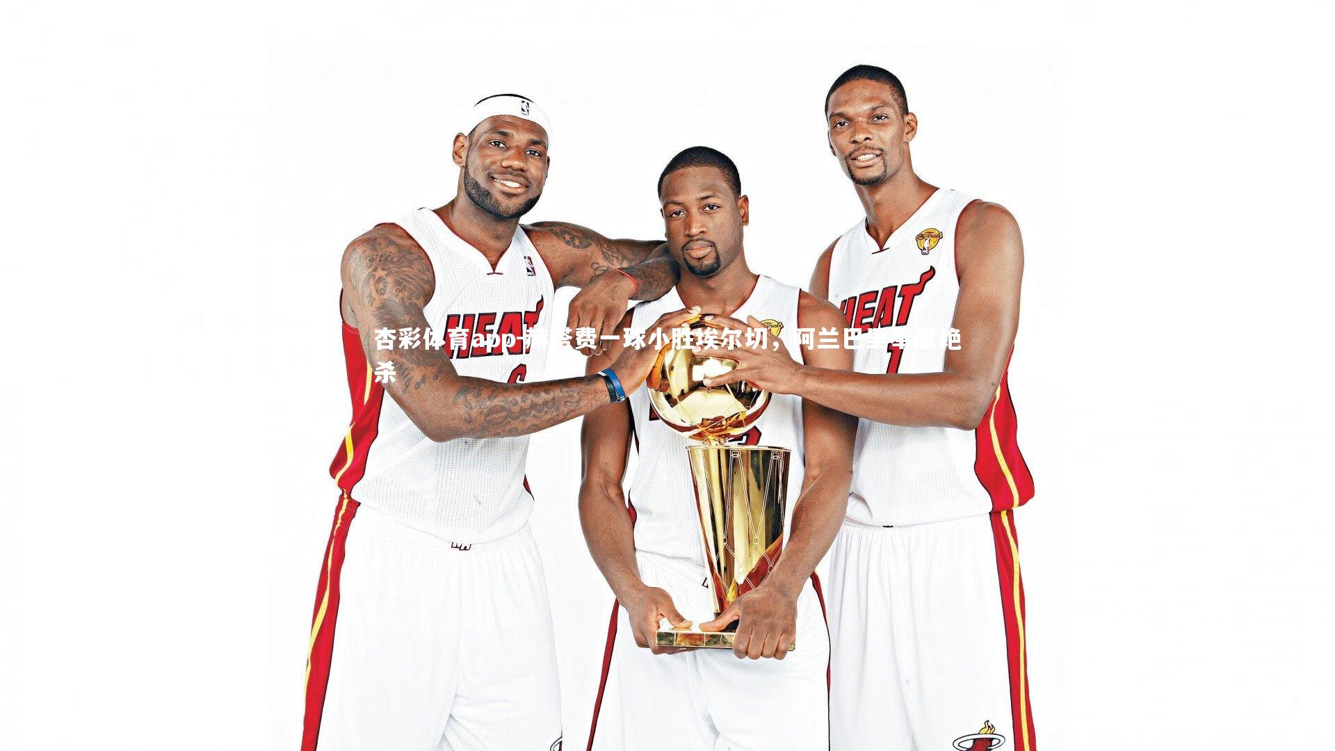 赫塔费一球小胜埃尔切，阿兰巴里奉献绝杀